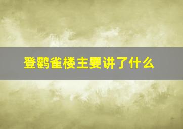 登鹳雀楼主要讲了什么