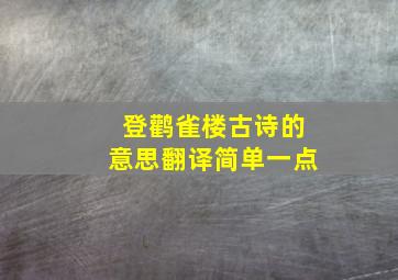 登鹳雀楼古诗的意思翻译简单一点