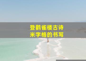 登鹳雀楼古诗米字格的书写