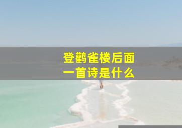 登鹳雀楼后面一首诗是什么