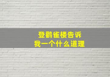 登鹳雀楼告诉我一个什么道理