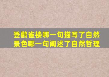 登鹳雀楼哪一句描写了自然景色哪一句阐述了自然哲理