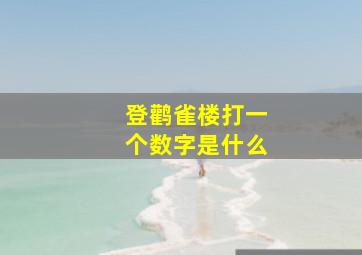 登鹳雀楼打一个数字是什么