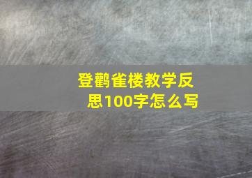 登鹳雀楼教学反思100字怎么写