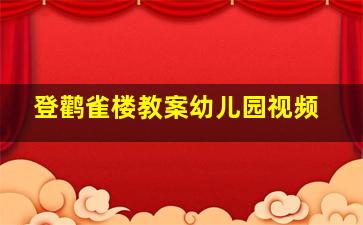 登鹳雀楼教案幼儿园视频