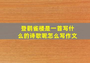 登鹳雀楼是一首写什么的诗歌呢怎么写作文