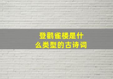 登鹳雀楼是什么类型的古诗词