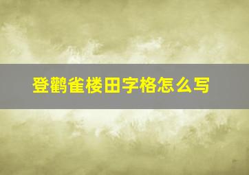 登鹳雀楼田字格怎么写