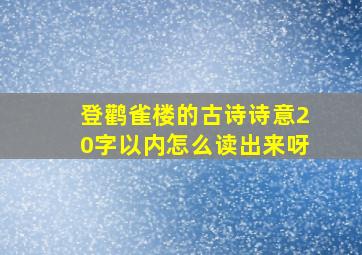 登鹳雀楼的古诗诗意20字以内怎么读出来呀