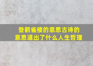 登鹳雀楼的意思古诗的意思道出了什么人生哲理