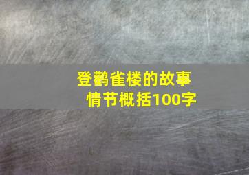 登鹳雀楼的故事情节概括100字