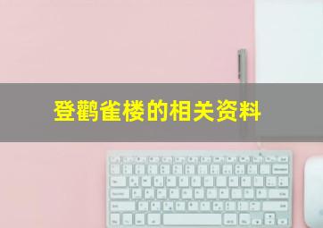 登鹳雀楼的相关资料