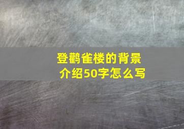 登鹳雀楼的背景介绍50字怎么写