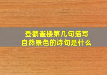 登鹳雀楼第几句描写自然景色的诗句是什么