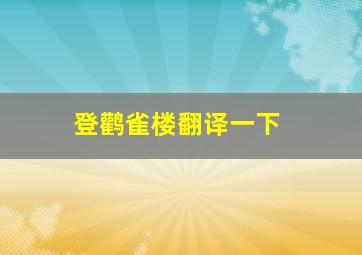 登鹳雀楼翻译一下