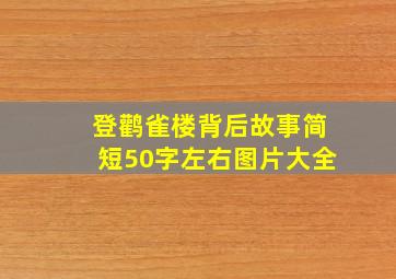 登鹳雀楼背后故事简短50字左右图片大全