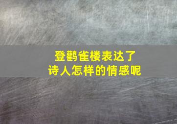 登鹳雀楼表达了诗人怎样的情感呢