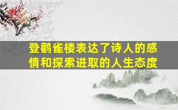 登鹳雀楼表达了诗人的感情和探索进取的人生态度