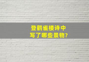 登鹳雀楼诗中写了哪些景物?