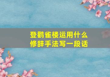 登鹳雀楼运用什么修辞手法写一段话