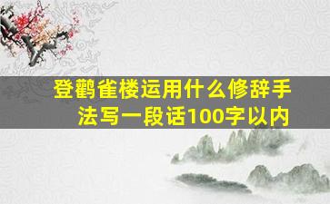 登鹳雀楼运用什么修辞手法写一段话100字以内