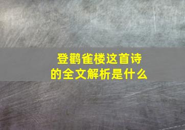 登鹳雀楼这首诗的全文解析是什么