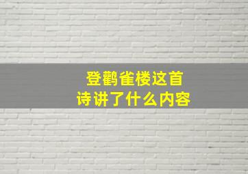 登鹳雀楼这首诗讲了什么内容