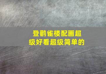 登鹳雀楼配画超级好看超级简单的