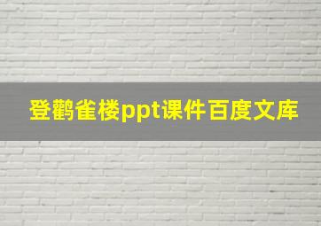 登鹳雀楼ppt课件百度文库