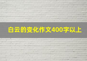 白云的变化作文400字以上