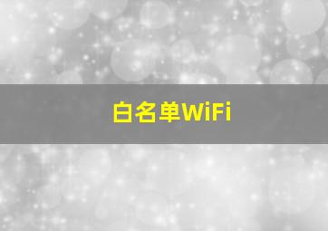 白名单WiFi