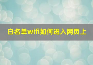 白名单wifi如何进入网页上