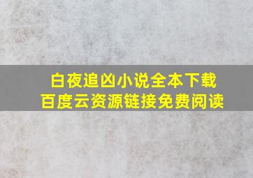 白夜追凶小说全本下载百度云资源链接免费阅读