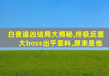 白夜追凶结局大揭秘,终极反面大boss出乎意料,原来是他