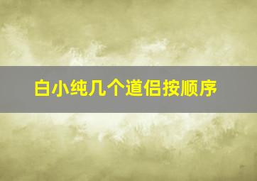 白小纯几个道侣按顺序