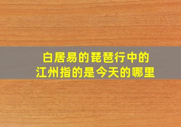 白居易的琵琶行中的江州指的是今天的哪里