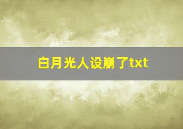 白月光人设崩了txt