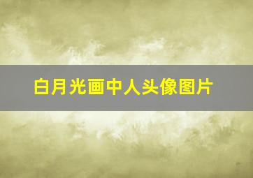 白月光画中人头像图片