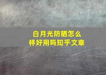 白月光防晒怎么样好用吗知乎文章