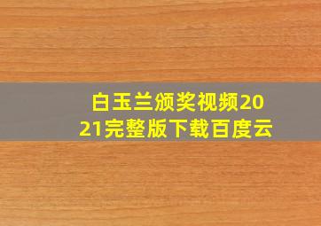 白玉兰颁奖视频2021完整版下载百度云