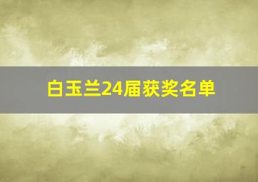 白玉兰24届获奖名单