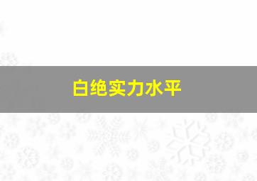 白绝实力水平