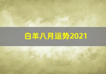 白羊八月运势2021