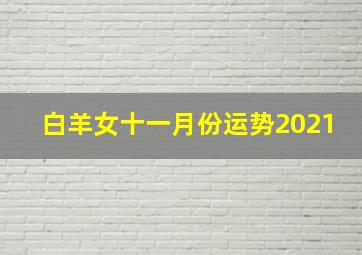 白羊女十一月份运势2021