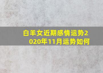 白羊女近期感情运势2020年11月运势如何