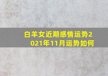 白羊女近期感情运势2021年11月运势如何