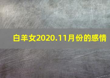 白羊女2020.11月份的感情