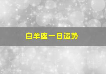 白羊座一日运势