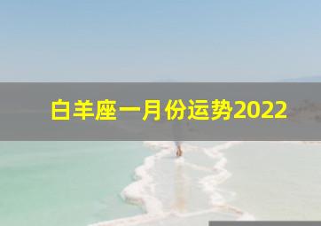 白羊座一月份运势2022