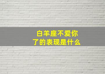 白羊座不爱你了的表现是什么